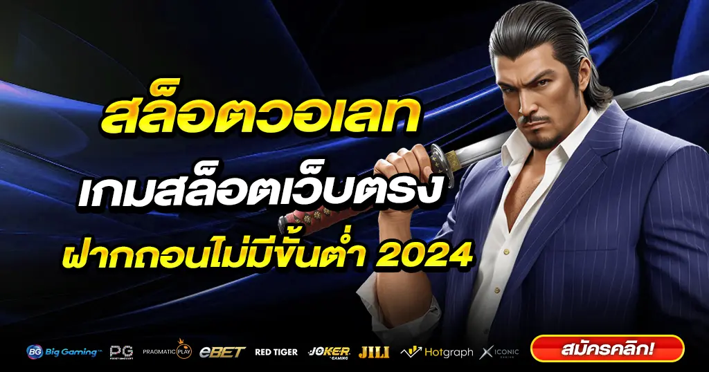 สล็อตวอเลท สมัครสมาชิกเกมสล็อต ยอดนิยม อันดับ 1 ปั่นสล็อต ได้ทุกค่าย ไม่มีขั้นต่ำ