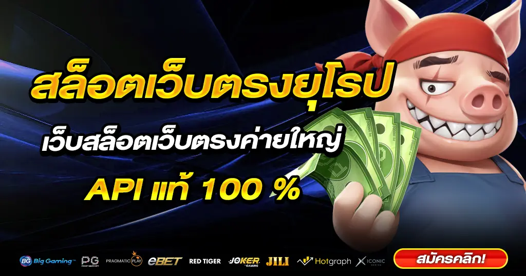 สล็อตเว็บตรงยุโรป รวมเกมยอดนิยม จากค่ายดัง ปั่นสล็อตไม่ผ่านเอเย่นต์ ที่ดีที่สุด 2024